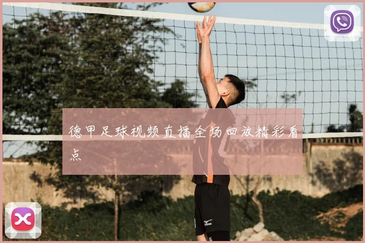 德甲足球视频直播全场回放精彩看点