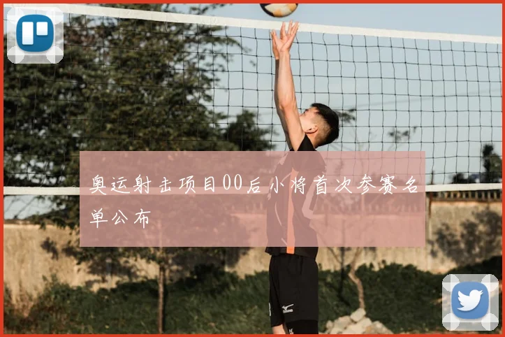 奥运射击项目00后小将首次参赛名单公布