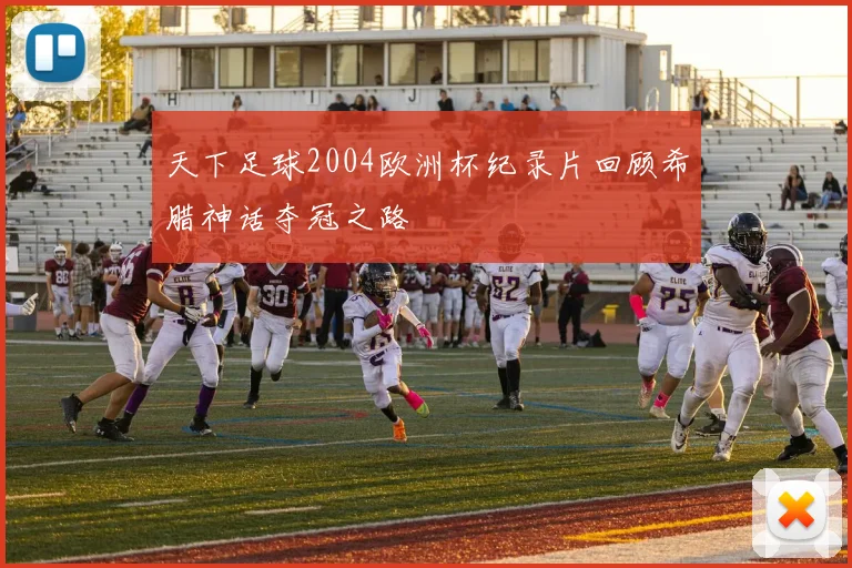 天下足球2004欧洲杯纪录片回顾希腊神话夺冠之路
