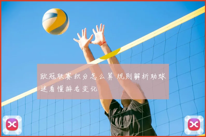 欧冠联赛积分怎么算 规则解析助球迷看懂排名变化