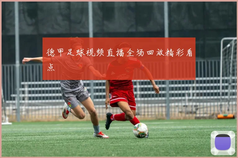 德甲足球视频直播全场回放精彩看点