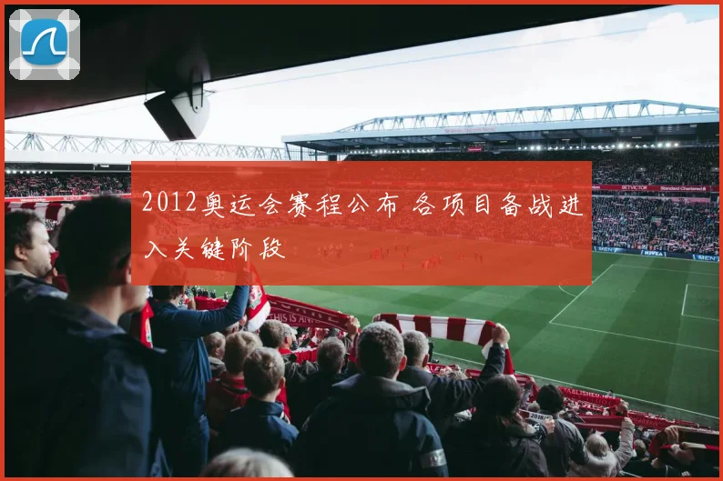 2012奥运会赛程公布 各项目备战进入关键阶段