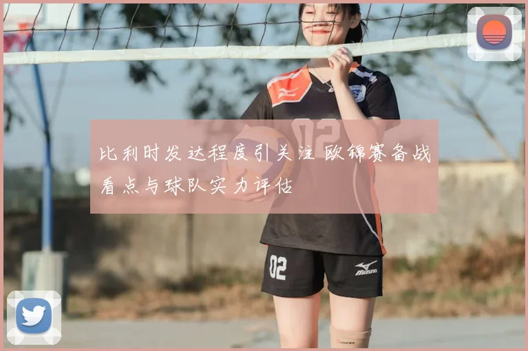 比利时发达程度引关注 欧锦赛备战看点与球队实力评估