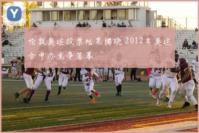 伦敦奥运投票结果揭晓 2012年奥运会申办竞争落幕