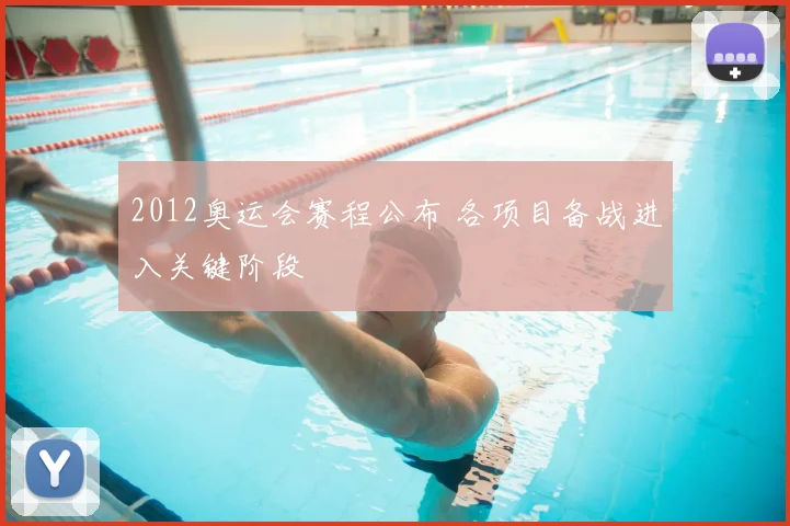 2012奥运会赛程公布 各项目备战进入关键阶段