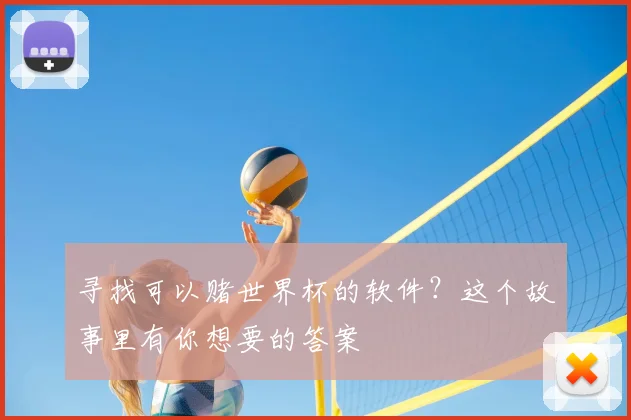 寻找可以赌世界杯的软件？这个故事里有你想要的答案