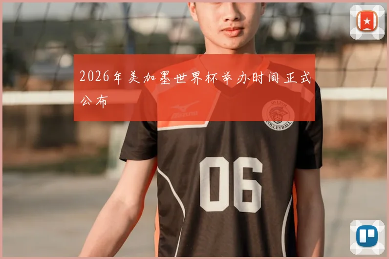 2026年美加墨世界杯举办时间正式公布