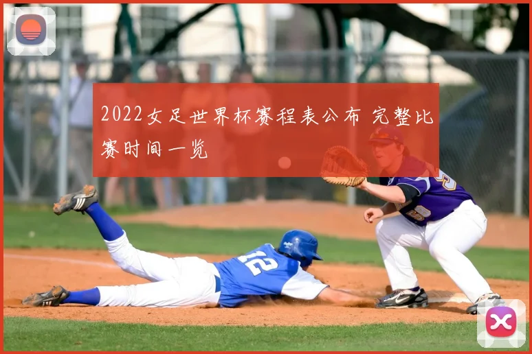 2022女足世界杯赛程表公布 完整比赛时间一览